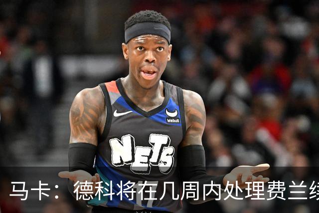 马卡：德科将在几周内处理费兰续约事宜，球员目前专注于世界杯
