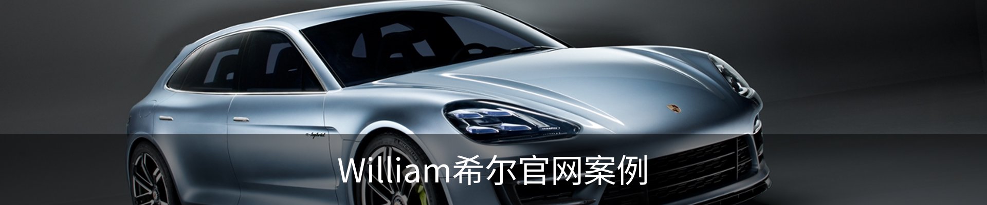William希尔官网案例
